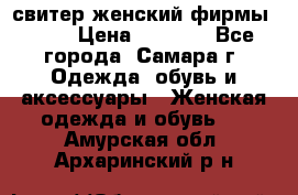 свитер женский фирмы Gant › Цена ­ 1 500 - Все города, Самара г. Одежда, обувь и аксессуары » Женская одежда и обувь   . Амурская обл.,Архаринский р-н